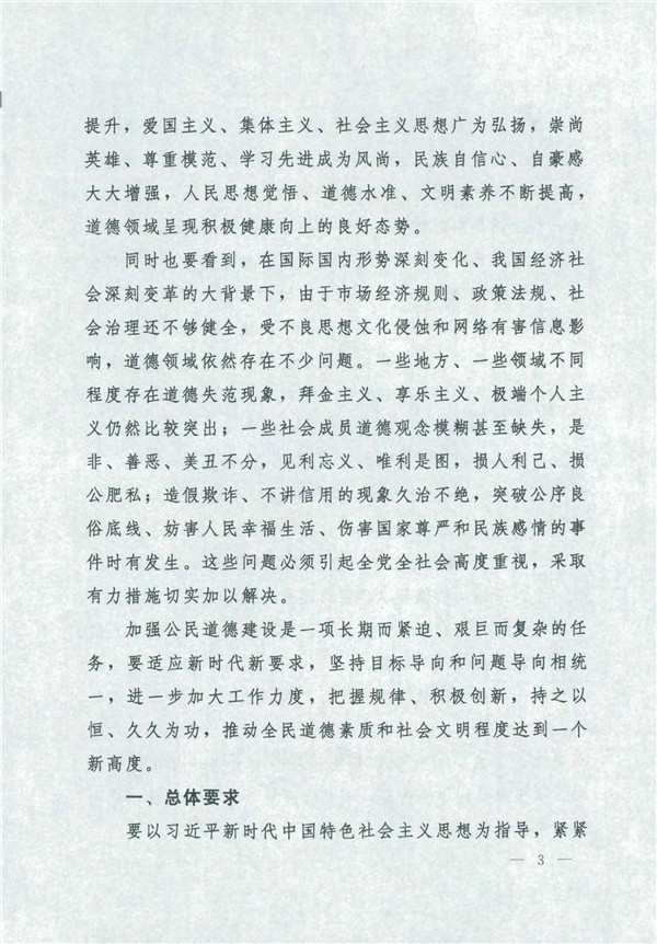 中共中央國務(wù)院關(guān)于印發(fā)《新時代公民道德建設(shè)實施綱要》的通知_3.jpg