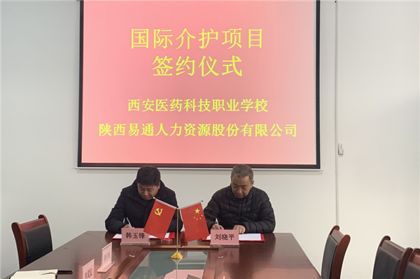 2021年1月4日，易通公司與西安醫(yī)藥科技職業(yè)學(xué)校國(guó)際介護(hù)項(xiàng)目校企合作簽約儀式在醫(yī)藥學(xué)校舉行。_副本.png